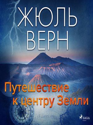 cover image of Путешествие к центру Земли